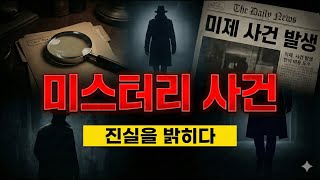 Download lagu 미스터리 사건 mp3