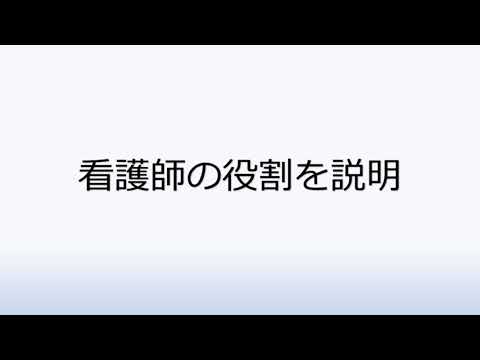 社会福祉学科 1-1.看護師の役割を説明