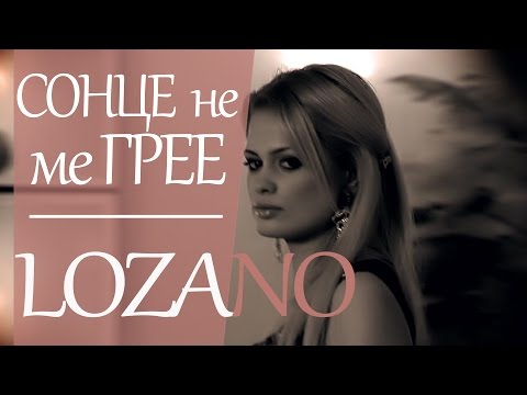 LOZANO - Sonce ne me gree (2009)