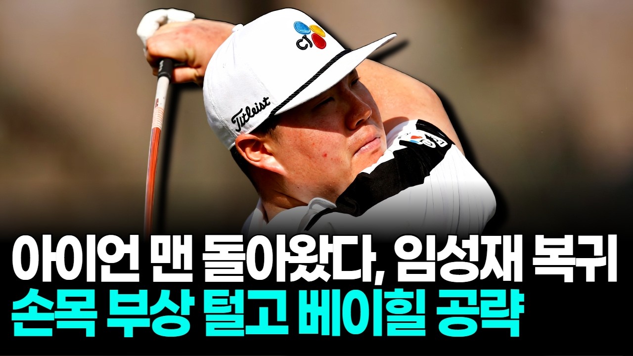 임성재 “늦었지만 따라잡는다” 손목 부상 후 아널드파머로 복귀