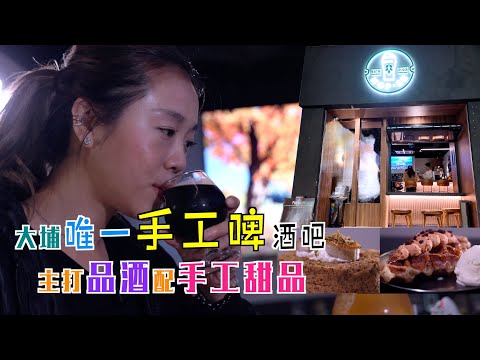 大埔夜繽紛！全區唯一手工啤酒吧  主打品酒唔係劈酒！客人至愛竟然係手工甜品？！