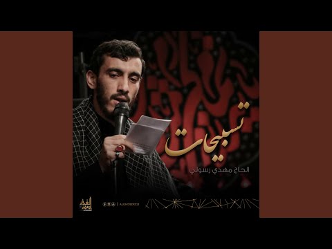 تسبيحات الزهراء
