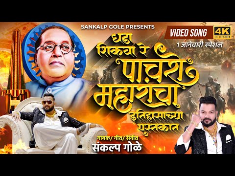 Dhada Shikva Re Pachashe Maharancha Itihasachya Pustkat | Sankalp Gole Song | Bhimakoregaon New Song