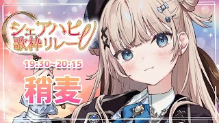 【#シェアハピV歌枠リレー】アニソン縛りお好きですか？【VTuber】【稍麦】