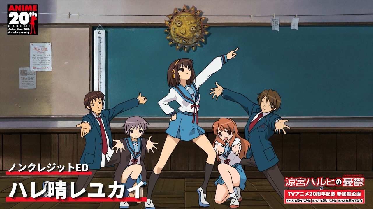【TVアニメ『涼宮ハルヒの憂鬱』ノンクレジットED】「ハレ晴レユカイ」｜TVアニメ20周年記念 参加型企?