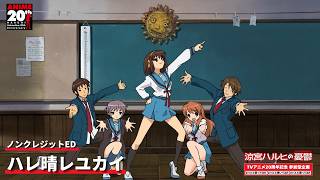 『涼宮ハルヒの憂鬱』ED「ハレ晴レユカイ」
