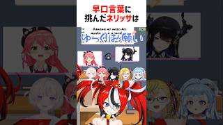 日本語の早口言葉が全然言えないネリッサ【ホロライブ切り抜き/ホロライブEN】#shorts