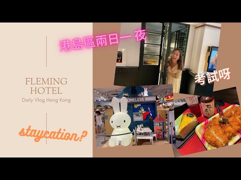 [The Fleming] 芬名酒店 staycation |香港Vlog| 銅鑼灣一日遊