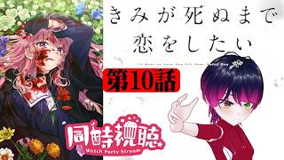 【#同時視聴】百合好きと見る！『きみが死ぬまで恋をしたい』　第10話　#2026年夏アニメ　Episode10　#Reaction【雪月天音】