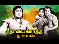 Thayai Katha Thanayan Tamil Full Movie தாயைக்காத்த தனயன் MGR Saroja 