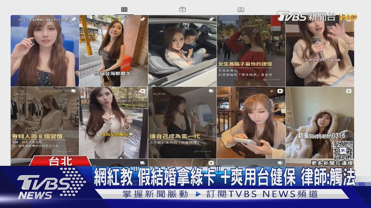 網紅「教假結婚取綠卡」 律師:已構成美國聯邦犯罪