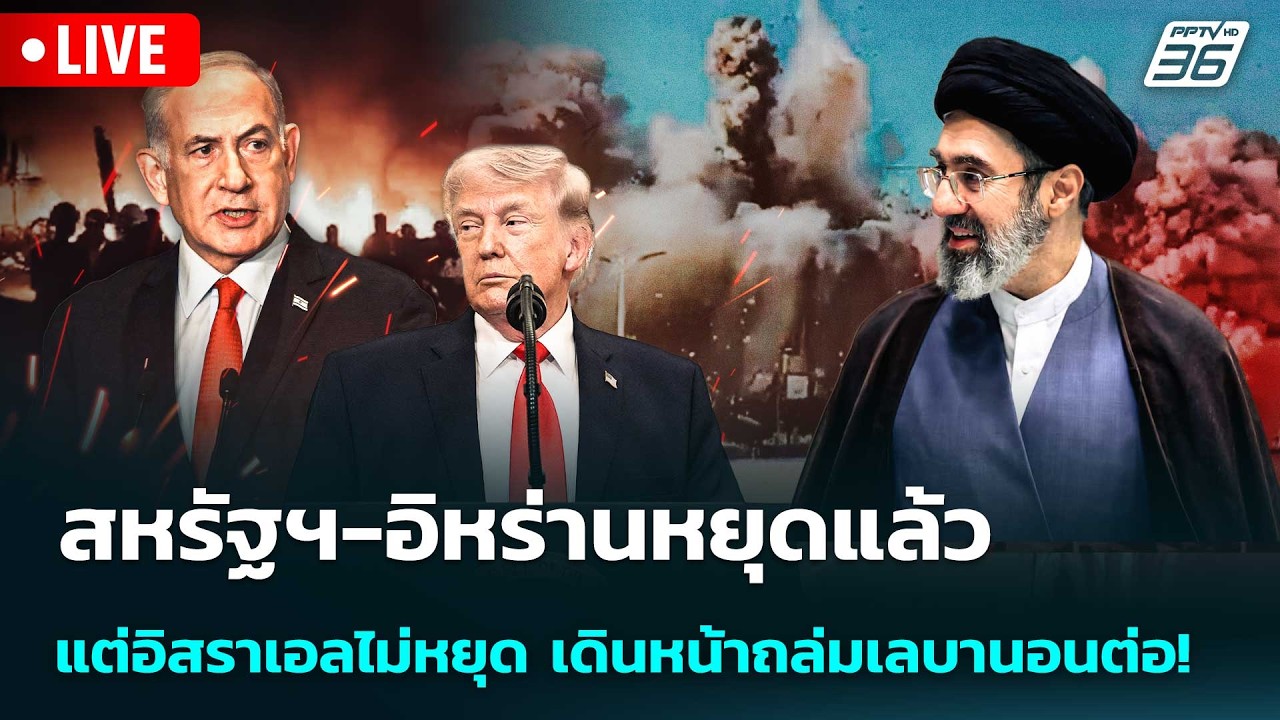 🔴 Live เข้มข่าวค่ำ | สหรัฐฯ-อิหร่านหยุดแล้ว แต่อิสราเ?