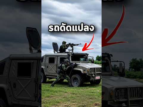 กองทัพไทย เอารถกระบะมาทำเป็นรถหุ้มเกราะ