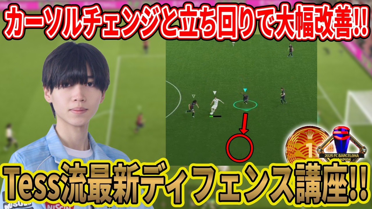 【守備講座】カーソルチェンジと立ち回りの重要な考え方 プロが考えるディフェンスのコツを徹底解説【eFootball2026,イーフト,イーフットボール】