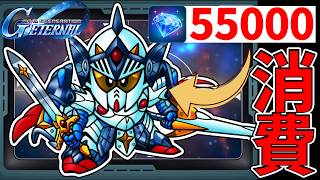 引退して6ヶ月...年始の為に溜めていたダイヤ55,000個を『バーサル騎士ガンダム』に使ってしまった【SDガンダムジージェネレーションエターナル】【Gジェネ】【Gジェネエターナル】