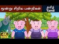 மூன்று சிறிய பன்றிகள் Three Little Pigs In Tamil Fairy Tales I