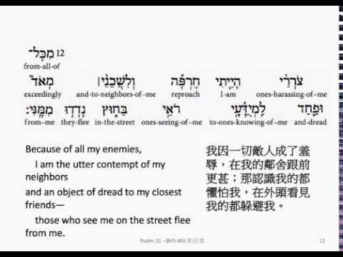 Psalm 31: Hebrew interlinear audio Bible  希伯來文聖經:詩篇第三十一篇