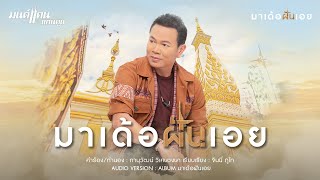 มาเด้อฝันเอย – มนต์แคน แก่นคูน