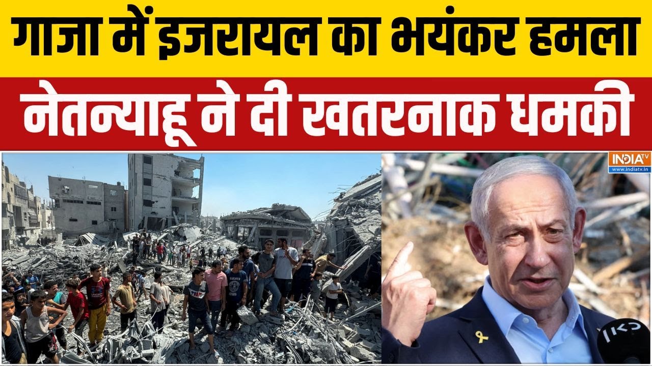 Israel Big Attack On Gaza : गाजा में इजरायल का भयंकर हमला, नेतन्याहू न?
