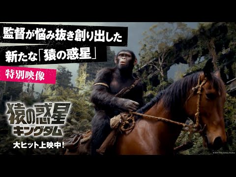 〈監督が悩み抜き、創り出した、新たな「猿の惑星」〉｜映画『猿の惑星／キングダム』 特別映像｜大ヒット上映中！