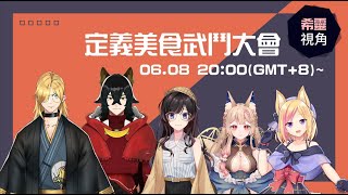 [Vtub] Healing希靈 | GangBeasts