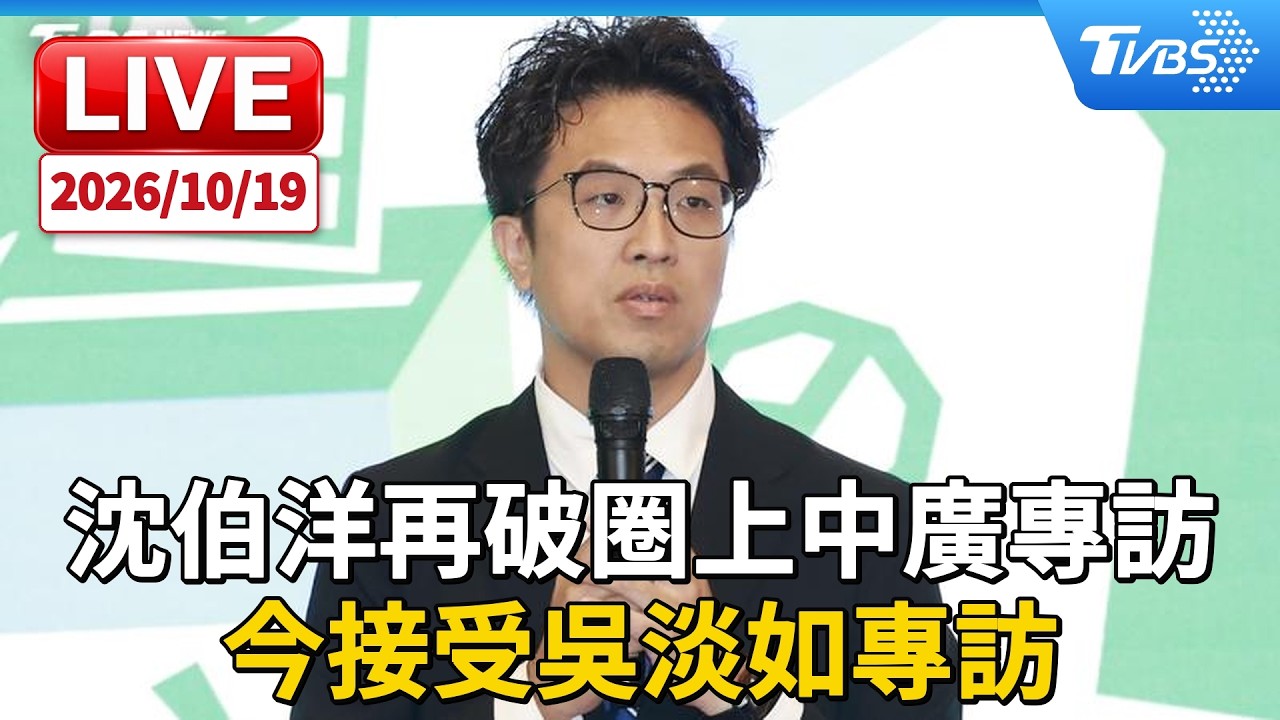 沈伯洋再破圈上中廣專訪  今接受吳淡如專訪｜LIVE