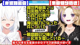 【#狐族密会】俺の考えた最強のホロプラス新機能の使い方【ホロライブ切抜き】
