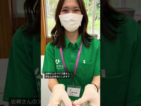 こども学科 第三弾！岩崎さんのアイス屋さん！新人さんも！#shorts #オープンキャンパス #社会学部 #こども学部 #模擬授業 #学部説明