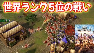 世界ランク6位の戦い！【Age of Mythology Retold, プロリプレイ実況】