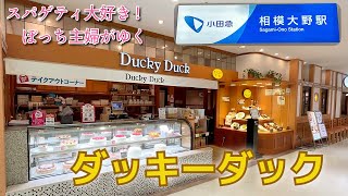 【相模大野】ダッキーダックでぼっち飯【生パスタ】