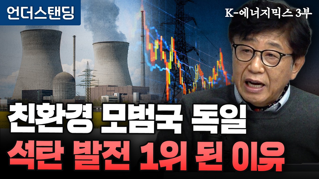 친환경 모범국 독일, 석탄 발전 1위 된 이유 | 박문규 세종대 원자력공학과 교수 [K-에너지믹스 3부]