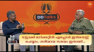 സ്റ്റോക്ക് മാ‍ർക്കറ്റിൽ എപ്പോൾ ഇൻവെസ്റ്റ് ചെയ്യാം,