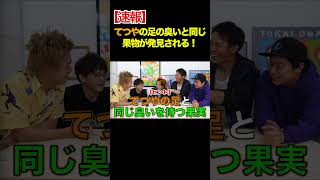 【速報】てつやの足と同じ匂いの果物が発見される!!【東海オンエア】