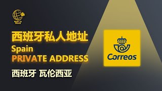 【转运地址】西班牙私人地址，EEA银行卡实体卡收卡地址，有月租和0月租双重选择，币安卡申请地址｜走资世界 BankToWorld #西班牙私人地址 #转运地址