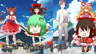 【#ゆっくり茶番劇 】東方饅頭璋　第二話　躾と甘やかしの違い