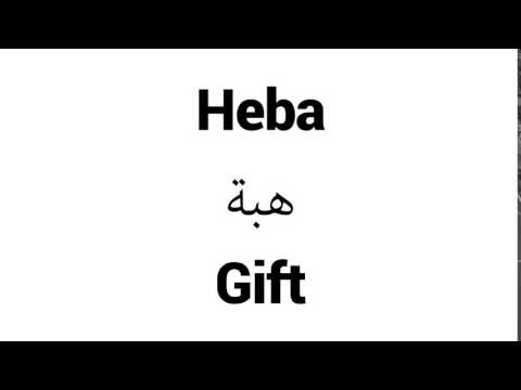 How to Pronounce Heba! - Middle Eastern Names