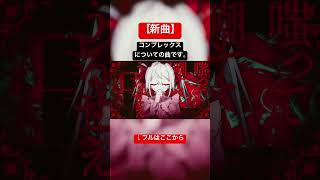 コンプレックスについての曲です。 #初音ミク #ボカロ #ボカロ新曲 #ボカロ曲 #あづまとばり #慧ノふい #vocaloid #ボーカロイド