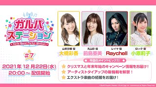 [BGD] 邦邦生放：聖誕節/年末年始、ClariS合作