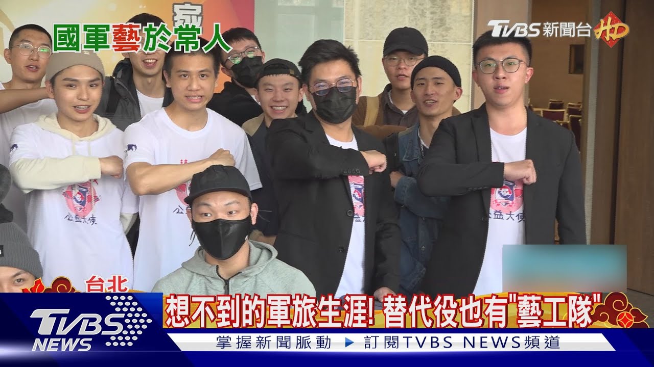 想不到的軍旅生涯! 替代役也有「藝工隊」