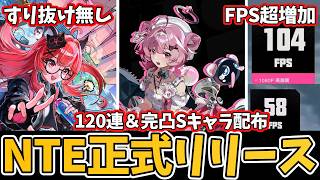 【NTE】正式リリース予告番組8分まとめ！グラフィック超進化に大量ガチャ石配布、コラボ情報等々全てまとめました #NTE #NTEcreator