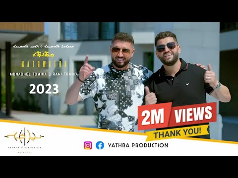 Munadhel Tomika & Rami Tomika Mathwatha | مناضل تومكا ورامي تومكا مثواثا (Official Video) 2023 !