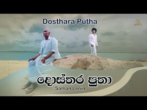 Dosthara Putha | දොස්තර පුතා  | Saman Lenin Official Lyrics Video