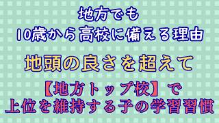Download lagu 【地方でも10歳から高校に備える理由 】地頭の良さを超えて【地方トップ校】で上位を維持する子の勉強習慣 mp3
