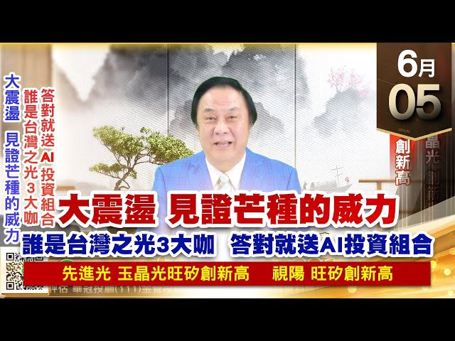 【王者至尊】王曈 0605《【大震盪 見證芒種的威力】》先進光、玉晶光 創新高，視陽、旺矽 創新高｜【光學王+元宇宙王+安控王+IC設計王】加入line@ king5588