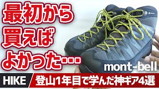 【モンベル】登山1年目で気づいた「最初から買えばよかった」mont-bell神ギアと爆安カーボントレッキングポール
