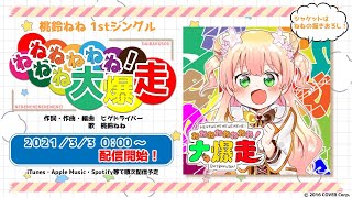 [集合] ㄋㄟㄋㄟ全新單曲首播！