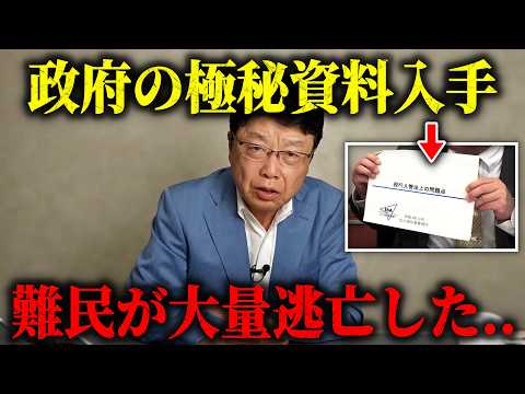 【北村晴男】速報！！国が隠すから公開します、、日本に入ってきた偽装難民が大量逃亡しました、、【日本保守党】