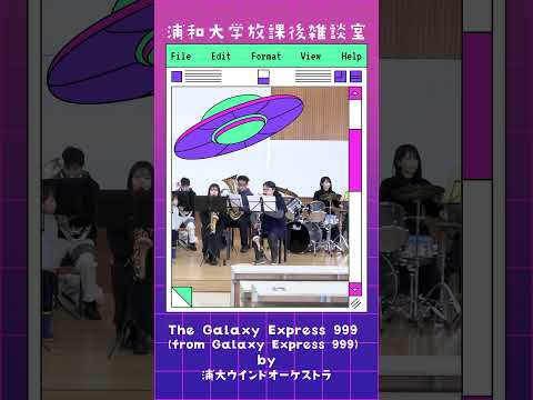 こども学科 The Galaxy Express 999 (from Galaxy Express 999) by浦大ウインドオーケストラ #サークル #ゴダイゴ  #ウインドオーケストラ部#shorts