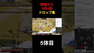 5月4週精鋭ドロップまとめ