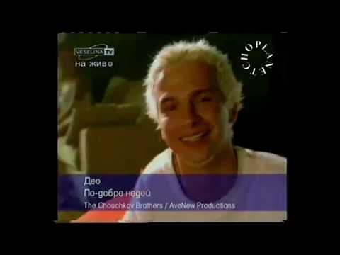 Део - По-добре недей / Deo - Po-dobre nedei |HD|